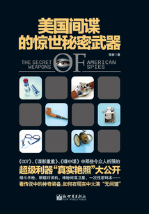 美国间谍的惊世秘密武器在线阅读