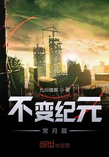不變紀(jì)元常月篇