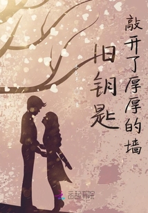舊鑰匙敲開了厚厚的墻