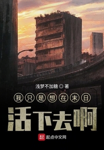 我只是想在末日活下去啊