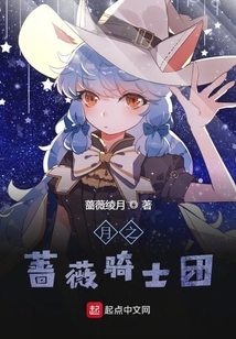 月之薔薇騎士團