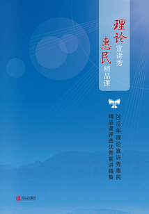 2018年理論宣講秀 惠民精品課評選優秀宣講稿集