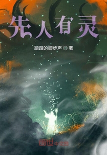 先人有靈