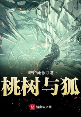 桃树与狐在线阅读