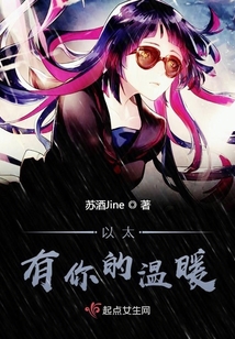 以太有你的溫暖