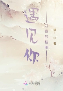 遇見你是我的黎明