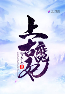 上古魔妃