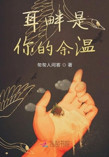 耳畔是你的余溫