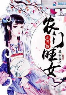 農門旺女正當嫁