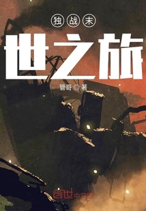 獨戰末世之旅