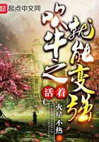 吹牛之活著就能變強在線閱讀
