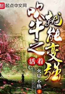 吹牛之活著就能變強