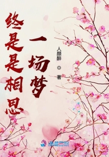 終是是相思一場夢