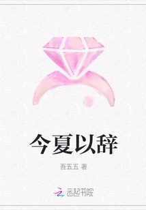 今夏以辭