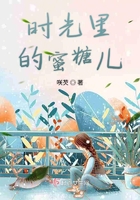 時光里的蜜糖兒在線閱讀
