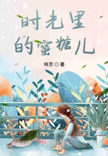 時光里的蜜糖兒