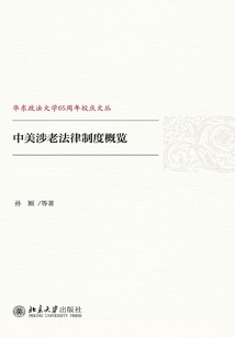 中美涉老法律制度概览