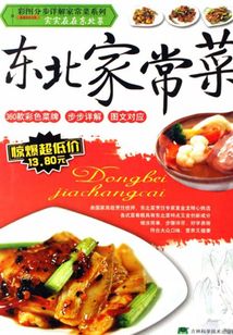 彩圖分步圖解:東北家常菜