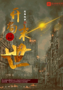 開局末世二十年后