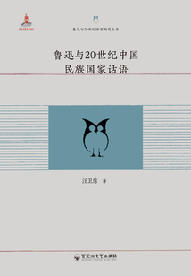 魯迅與20世紀中國民族國家話語