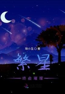 繁星終會璀璨
