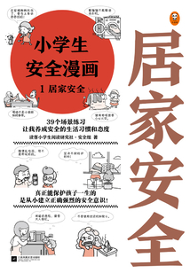 小學生安全漫畫1:居家安全
