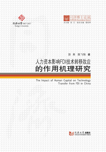 人力資本影響FDI技術(shù)轉(zhuǎn)移效應(yīng)的作用機(jī)理研究