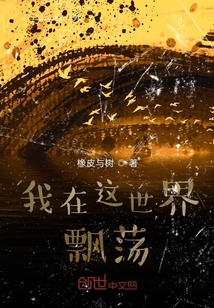 我在這世界飄蕩