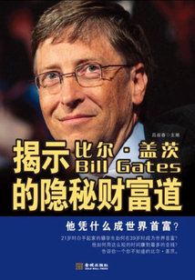 揭示比爾·蓋茨的隱秘財富道
