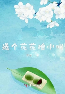 送個花花給小明