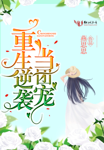 重生逆襲當(dāng)團(tuán)寵
