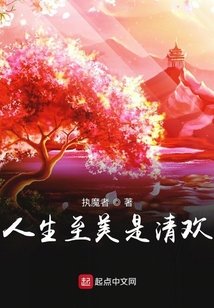 人生至美是清歡