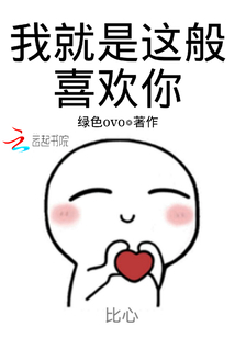 我就是這般喜歡你