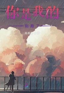 你是我的別跑了