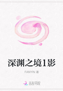 深淵之境1影