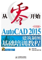 从零开始：AutoCAD 2015中文版建筑制图基础培训教程