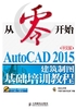 从零开始：AutoCAD 2015中文版建筑制图基础培训教程