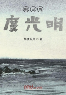 明日再度光明