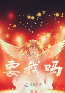 要我嗎
