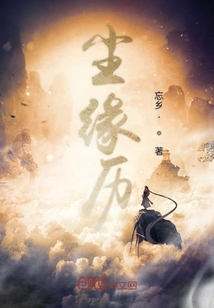 尘缘历