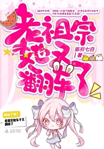 老祖宗她又翻車了