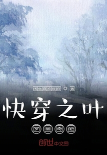 快穿之葉羅麗奇葩