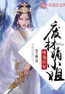 嗜宠狂妃：废材嫡小姐