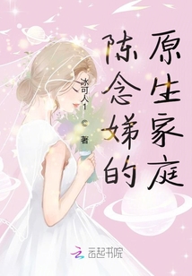 陳念娣的原生家庭