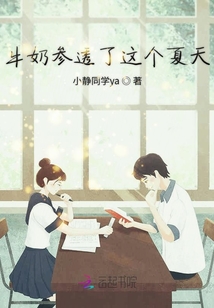 牛奶參透了這個(gè)夏天