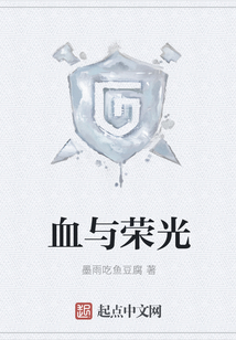 血與榮光