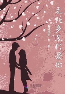無論多久只愛你