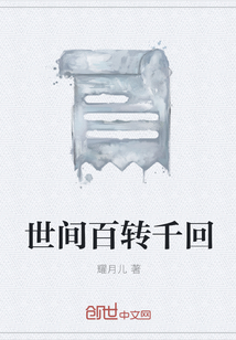 世間百轉千回