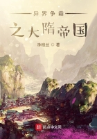 异界争霸之大隋帝国在线阅读