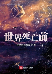 世界死亡前
